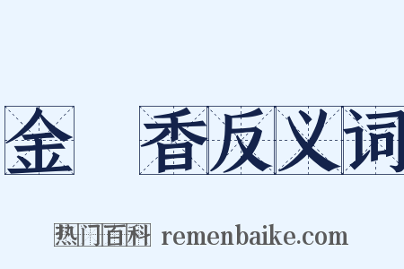 金磾香反义词是什么意思的图片